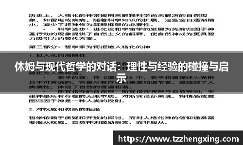 休姆与现代哲学的对话：理性与经验的碰撞与启示