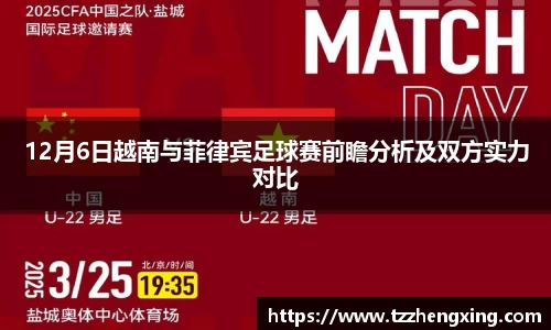 12月6日越南与菲律宾足球赛前瞻分析及双方实力对比