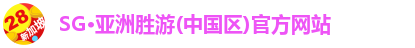 SG·亚洲胜游(中国区)官方网站